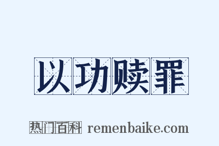 以功赎罪是什么意思的图片